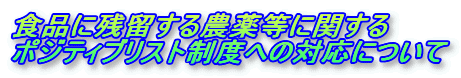 食品に残留する農薬等に関する ポジティブリスト制度への対応について
