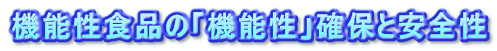 機能性食品の「機能性」確保と安全性