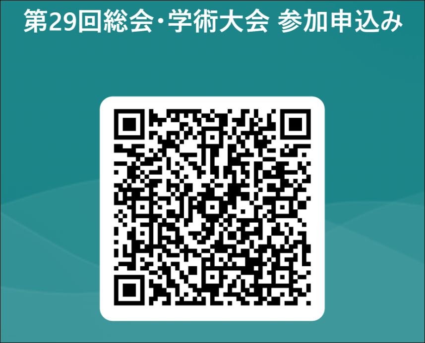 第29回総会・学術大会 参加申込フォーム_QRコード.JPG