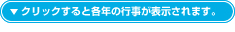 クリックすると各年の行事が表示されます。