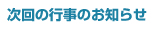 次回の行事のお知らせ