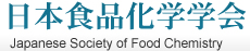 日本食品化学学会