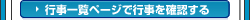 行事一覧ページで行事を確認する