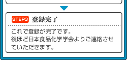 STEP3登録完了