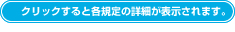 クリックすると各規定の詳細が表示されます。