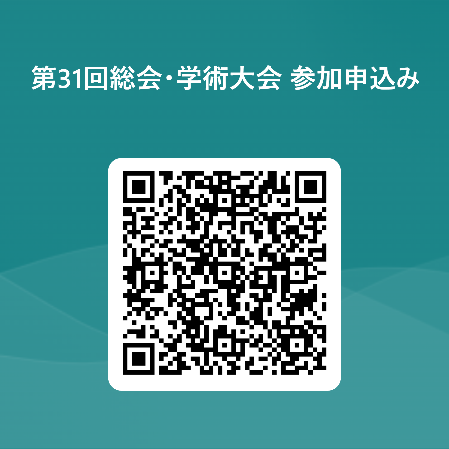 第31回総会・学術大会 参加申込み 用 QR コード.png