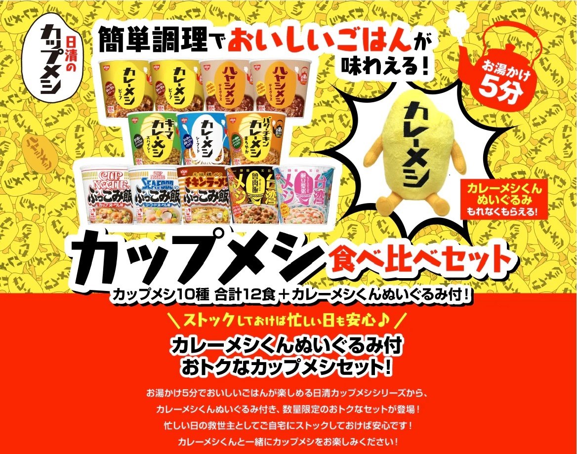 カップメシの食べ比べセット（カレーメシくんぬいぐるみ付き）.jpg