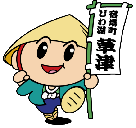 草津市　たび丸.PNG